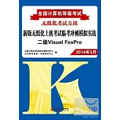 2014全國計算機等級考試新版無紙化上機考試臨考沖刺模擬實戰：二級Visual FoxPor