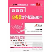 中公版公務員漢字書寫5500字·楷書
