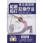 常見病簡明松筋、拍打、拉伸療法