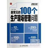 最常見的100個生產現場管理問題