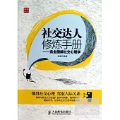 社交達人修煉手冊：完全圖解社交心理學