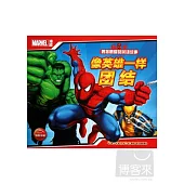 男孩最愛的英雄故事：像英雄一樣團結