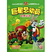 巨星總動員：世界巡游