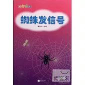 智慧故事--蜘蛛發信號