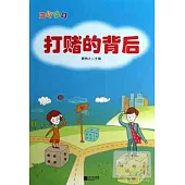 智慧故事--打賭的背後