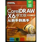 CorelDRAW X6中文版從新手到高手