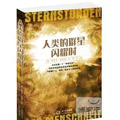 人類的群星閃耀時