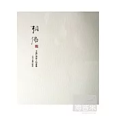 相佛：李巍松佛教人物畫集