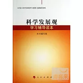 科學發展觀：學習輔導讀本