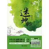 迷神記