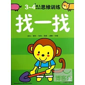 3-4歲幼兒創造性思維訓練：找一找