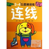 3-4歲幼兒創造性思維訓練：連線