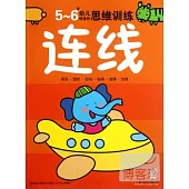 5-6歲幼兒創造性思維訓練：連線
