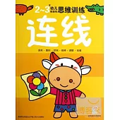 2-3歲幼兒創造性思維訓練：連線