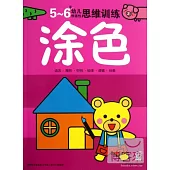 5-6歲幼兒創造性思維訓練：塗色