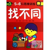 5-6歲幼兒創造性思維訓練：找不同
