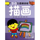 2-3歲幼兒創造性思維訓練：描畫