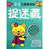 2-3歲幼兒創造性思維訓練：捉迷藏