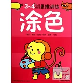 3-4歲幼兒創造性思維訓練：塗色
