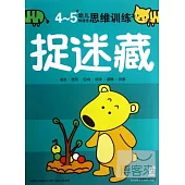 4-5歲幼兒創造性思維訓練：捉迷藏