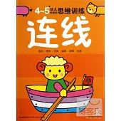 4-5歲幼兒創造性思維訓練：連線