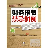 財務報表禁忌91例