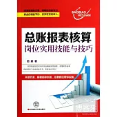總帳報表核算崗位實用技能與技巧