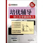 培優輔導：初三化學跟蹤練習