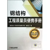 鋼結構工程質量員便攜手冊