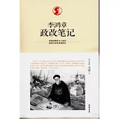 李鴻章政改筆記