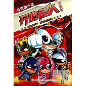 開心超人大電影：升級版小說