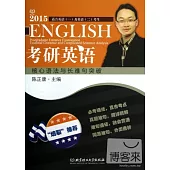 2015考研英語核心語法與長難句突破