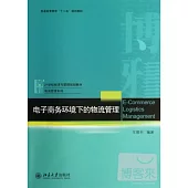 電子商務環境下的物流管理