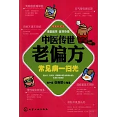 中醫傳世老偏方：常見病一掃光