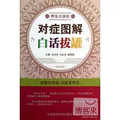 對症圖解白話拔罐