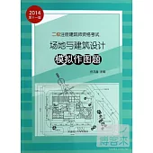 2014二級注冊建築師資格考試：場地與建築設計模擬作圖題(第十一版)