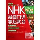 NHK新聞日語拿起就會：每天5分鍾，聽力+詞匯雙突破