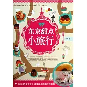 東京甜點小旅行