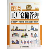 圖說工廠倉儲管理(實戰升級版)