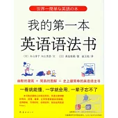 我的第一本英語語法書