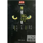 神貓異眼