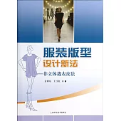 服裝版型設計新法——非立體裁表皮法