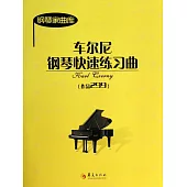 車爾尼鋼琴快速練習曲(作品299)