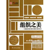 組織之美：一部組織變革思想的演變史