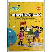 不上補習班的第一名——胡小鬧日記