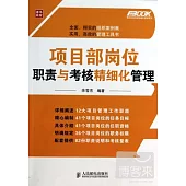 項目部崗位職責與考核精細化管理