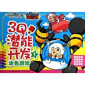 3Q潛能開發塗色游戲.1