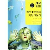 讀者原創版：那些生命中的美好與憂傷