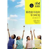 讀者原創版：那些留不住的年少時光