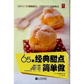 65款經典甜點簡單做